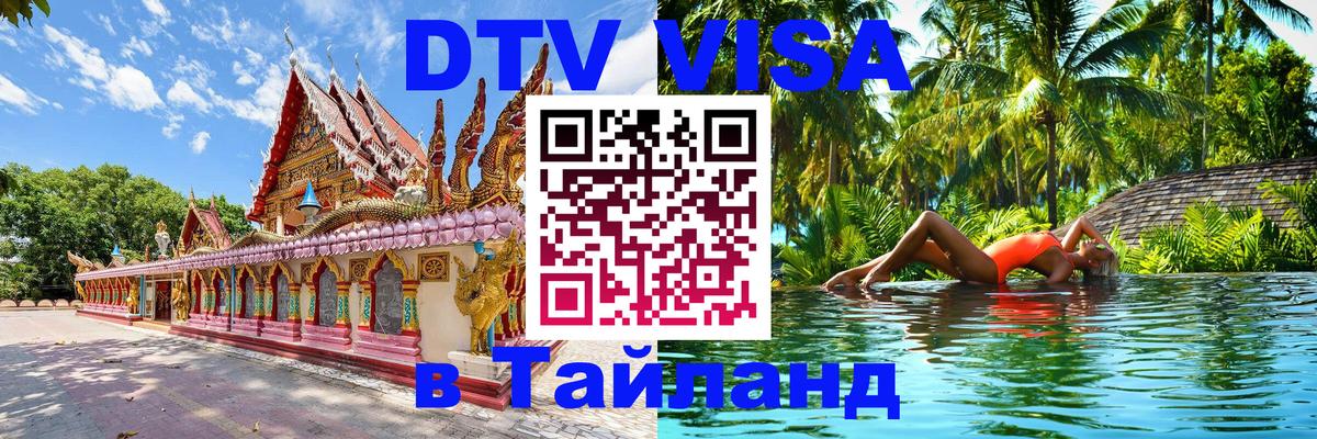 DTV (ДТВ) visa Таиланд 