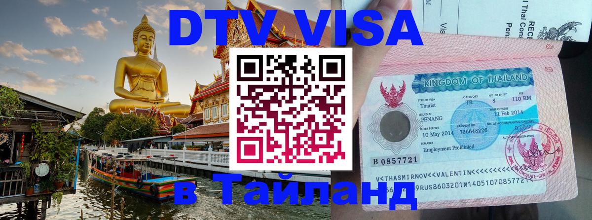 Стоимость и условия DTV визы — оформление в Таиланд под ключ - Бангкок  03.10.2025 