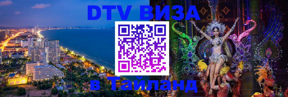 Как сделать DTV визу в Тайланд 